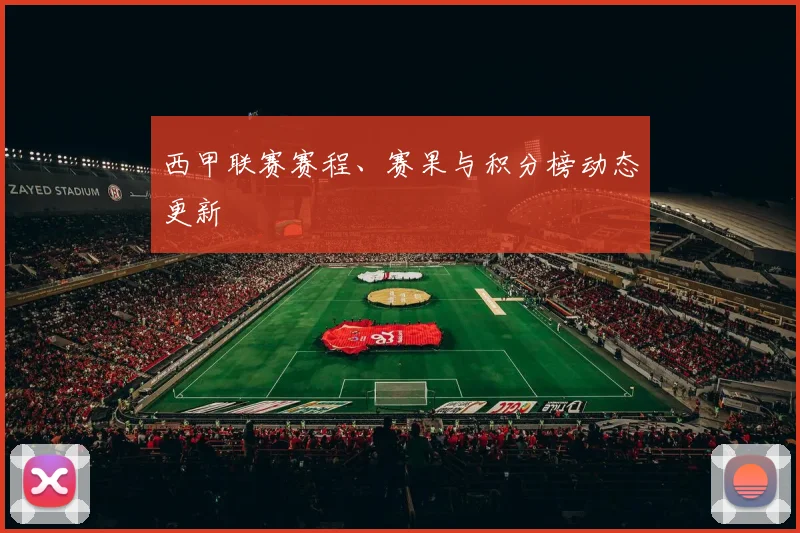 西甲联赛赛程、赛果与积分榜动态更新