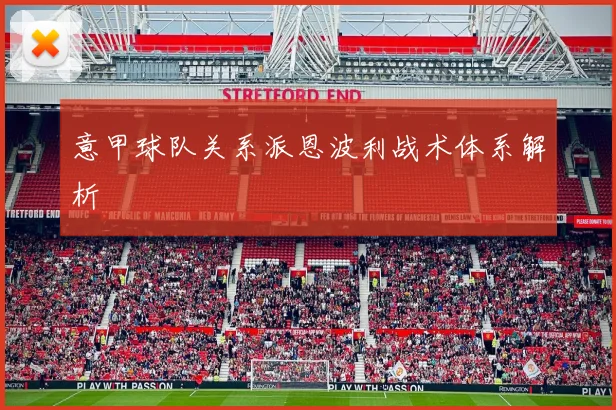 意甲球队关系派恩波利战术体系解析