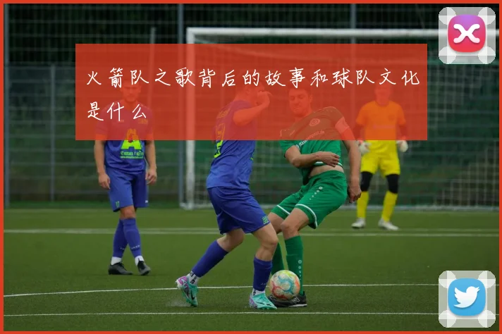 火箭队之歌背后的故事和球队文化是什么