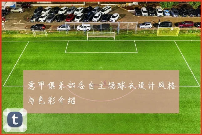 意甲俱乐部各自主场球衣设计风格与色彩介绍