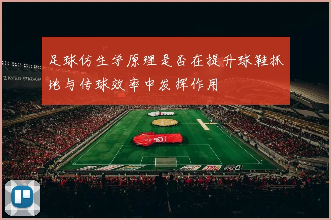 足球仿生学原理是否在提升球鞋抓地与传球效率中发挥作用