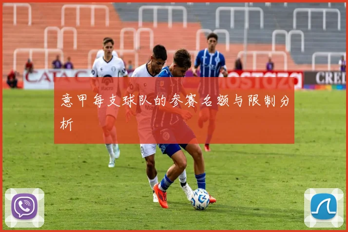 意甲每支球队的参赛名额与限制分析