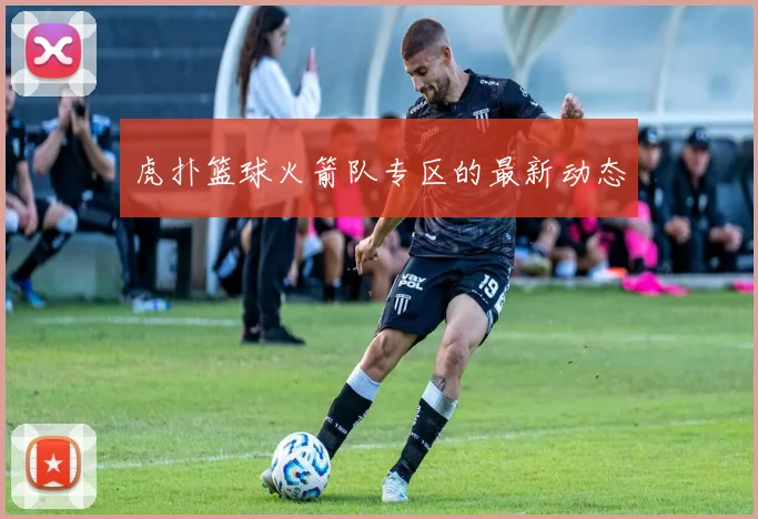 虎扑篮球火箭队专区的最新动态