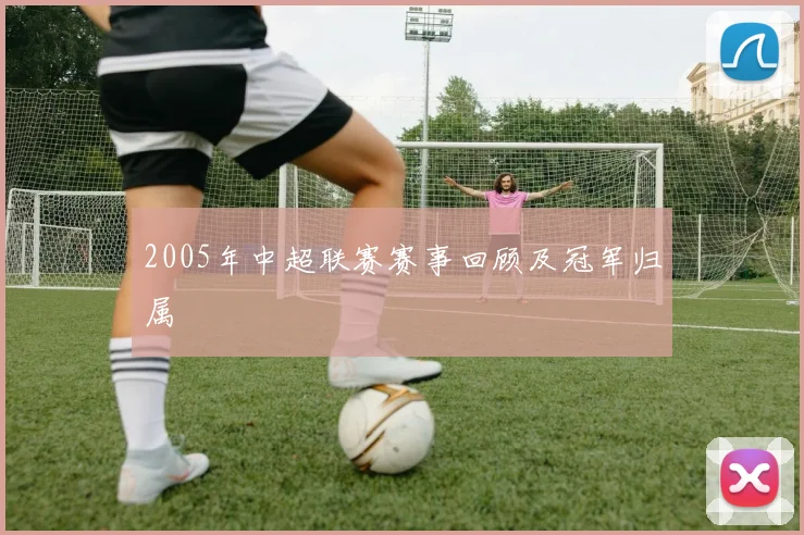 2005年中超联赛赛事回顾及冠军归属