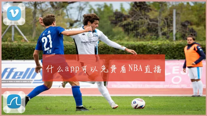 什么app可以免费看NBA直播