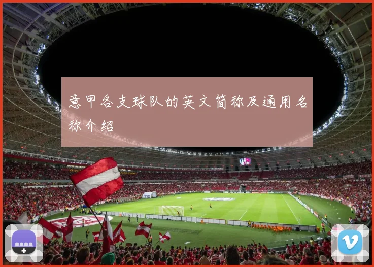 意甲各支球队的英文简称及通用名称介绍
