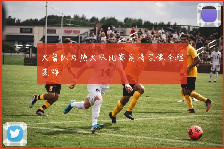 火箭队与热火队比赛高清录像全程集锦