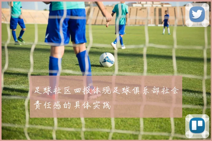 足球社区回报体现足球俱乐部社会责任感的具体实践