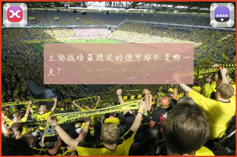 主场战绩最稳定的德甲球队是哪一支？