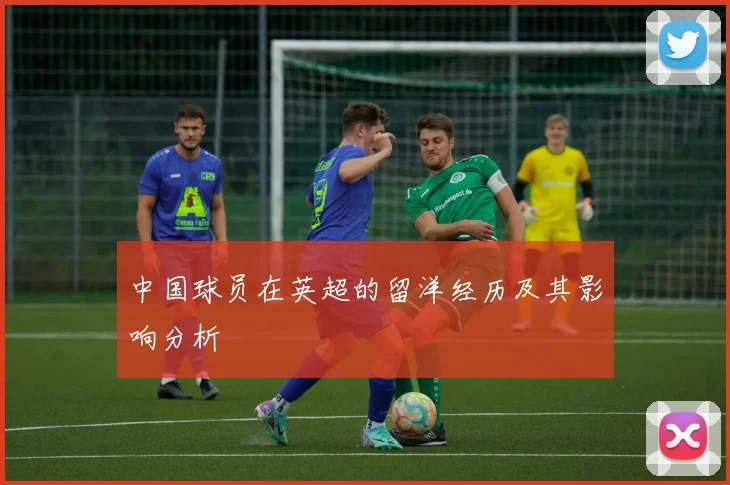 中国球员在英超的留洋经历及其影响分析