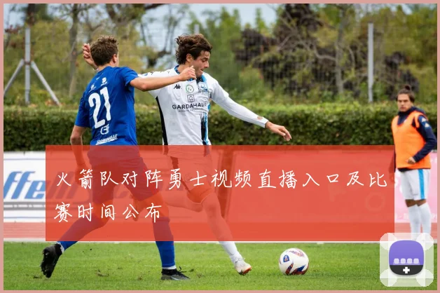 火箭队对阵勇士视频直播入口及比赛时间公布