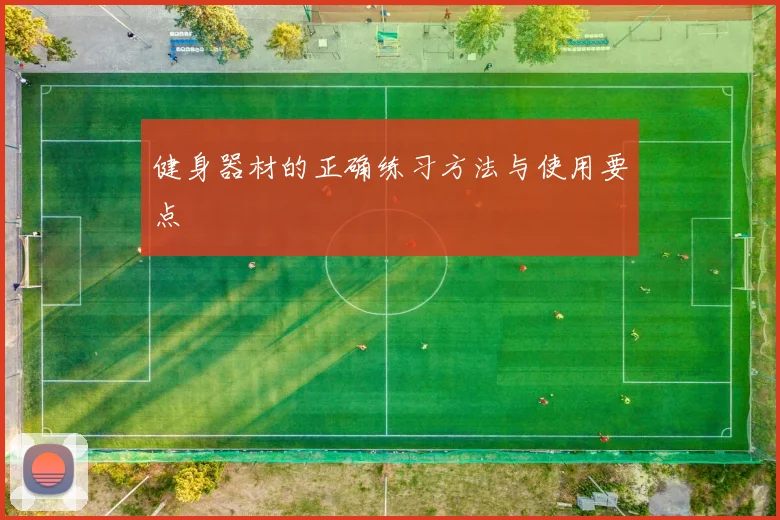 健身器材的正确练习方法与使用要点